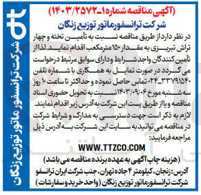 تصویر کوچک آگهی تامین تخته و چهارتراش تبریزی به مقدار 150 مترمکعب 