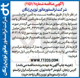 تصویر کوچک آگهی تامین انواع بلسن (پیچ متری)
