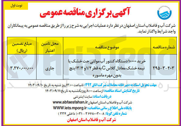 تصویر کوچک آگهی خرید 100000 دستگاه کنتور آب مولتی جت خشک یا نیمه خشک معادل کلاس c به قطر 1/2 و  3/4 اینچ بدون مهره ماسوره 