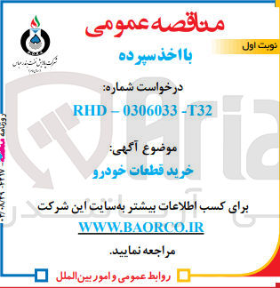 تصویر کوچک آگهی خرید قطعات خودرو
