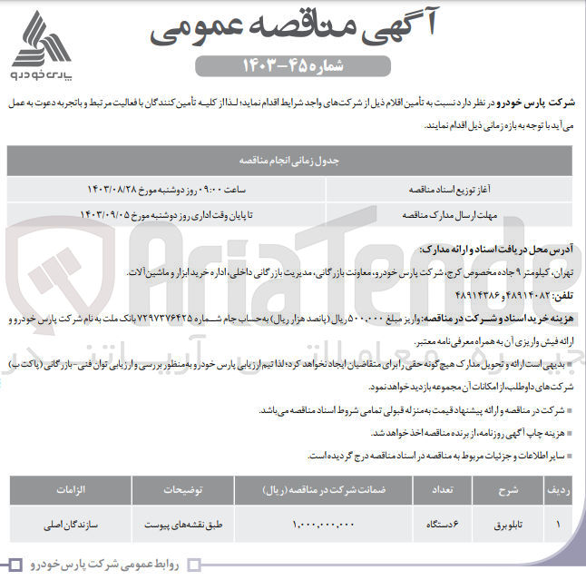 تصویر کوچک آگهی تامین تابلو برق 6 دستگاه