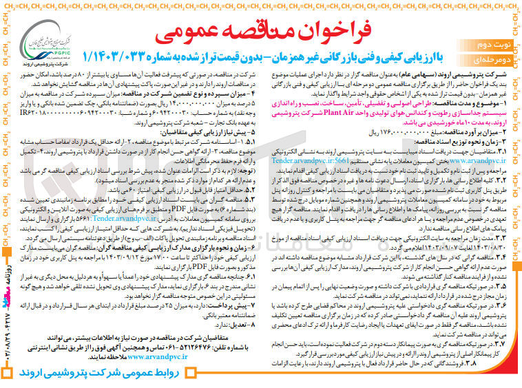 تصویر کوچک آگهی طراحی اصولی و تفصیلی ،تامین ،ساخت ،نصب و راه اندازی سیستم جداسازی رطوبت وکندانس هوای تولیدی واحد plant air شرکت پتروشیمی اروند 