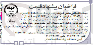 تصویر کوچک آگهی خریداری یک دستگاه fesem مجهز به سیستم edax و دارای قابلیت های پیش فرض bse,se,line scan 