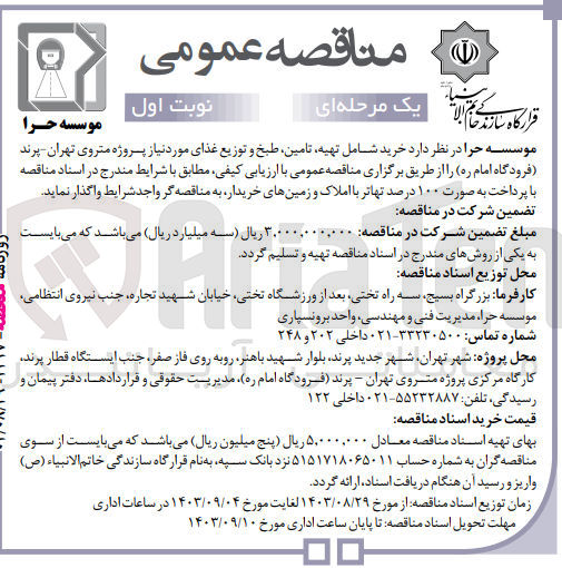 تصویر کوچک آگهی تهیه تامین طبخ و توزیع غذای مورد نیاز پروژه متروی تهران - پرند (فرودگاه امام (ره)
