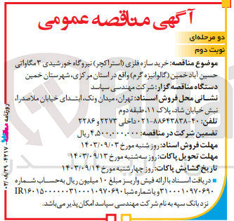 تصویر کوچک آگهی   خرید سازه فلزی (استراکچر) نیروگاه خورشیدی 3 مگاواتی حسین آباد خمین 