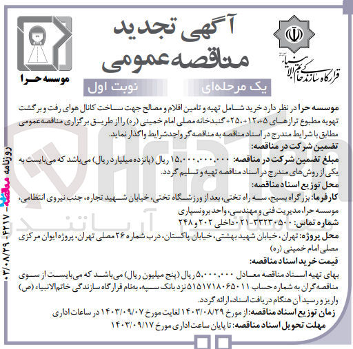 تصویر کوچک آگهی عملیات ساخت ،حمل ،نصب و اجرا کانال های هوای رفت وبرگشت تهویه مطبوع تراز های  +5+120+250 گنبدخانه مصلی امام خمینی 