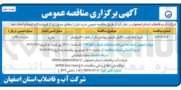 تصویر کوچک آگهی خرید لوله چدن داکتیل تایتون پوشش دار در قطر ۴۰۰ میلیمتر