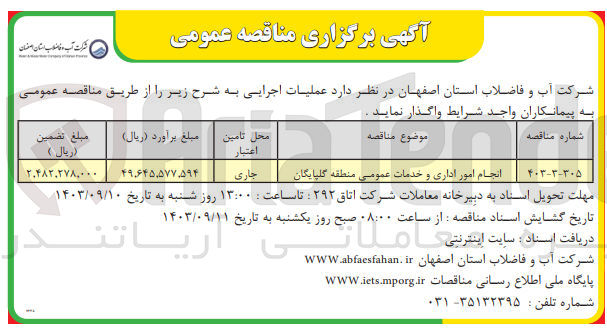 تصویر کوچک آگهی انجام امور اداری وخدمات عمومی منطقه گلپایگان 