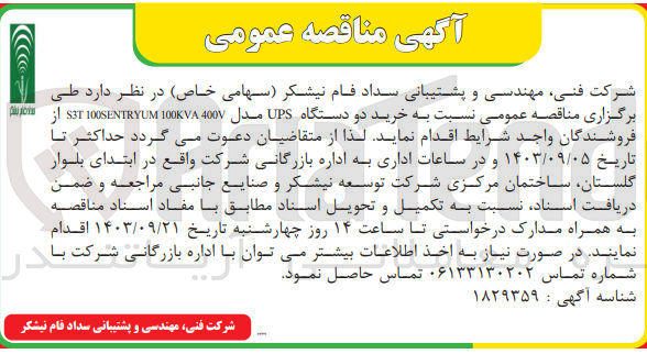 تصویر کوچک آگهی  خرید دو دستگاه UPS مدل 400 S3T 100SENTRYUM 100KVA