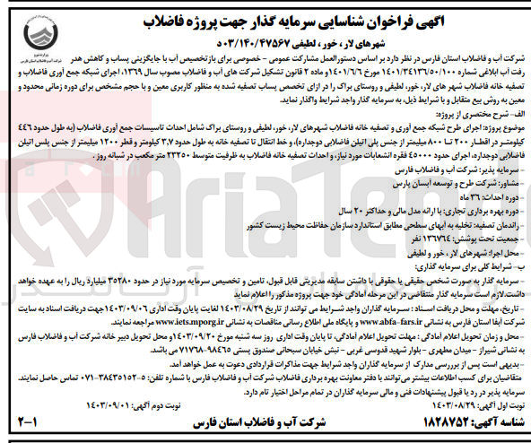 تصویر کوچک آگهی اجرای شبکه جمع آوری فاضلاب و تصفیه خانه فاضلاب شهر های لار ،خور ،لطیفی و روستای براگ 