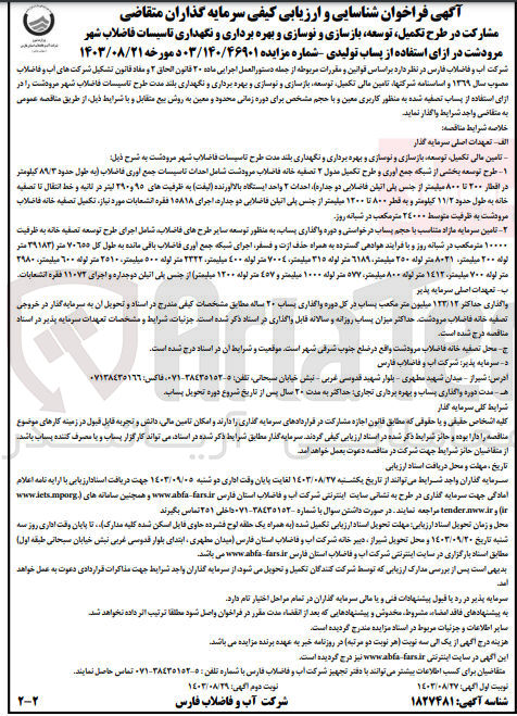 تصویر کوچک آگهی مشارکت در طرح تکمیل توسعه بازسازی و نوسازی و بهره برداری تاسیسات فاضلاب شهر مرودشت در ازای پساب تولیدی 