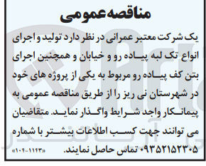 تصویر کوچک آگهی تولید و اجرای انواع تک لبه پیاده رو و خیابان و همچنین اجرای بتن کف پیاده رو مربوط به یکی از پروژه های خود 
