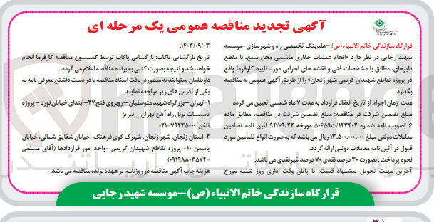 تصویر کوچک آگهی انجام عملیات حفاری ماشینی محل شمع با مقطع دایرهای مطابق با نقشه های اجرایی موردتایید کارفرما 
