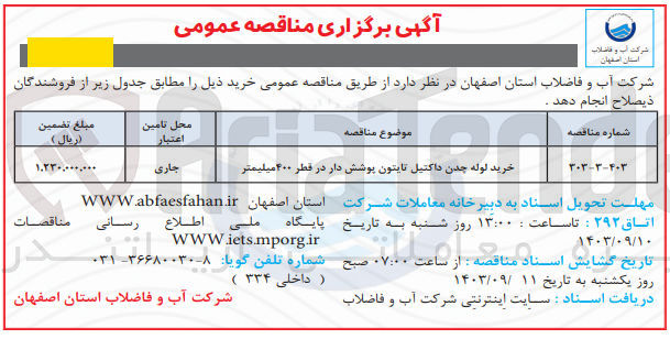 تصویر کوچک آگهی خرید لوله چدن داکتیل تایتون پوشش دار در قطر ۴۰۰ میلیمتر