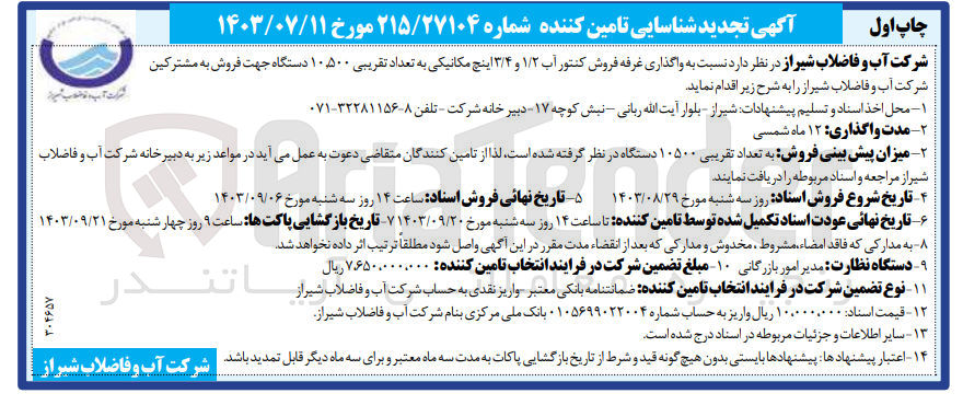 تصویر کوچک آگهی واگذاری غرفه فروش کنتور آب 1/2 و 3/4 اینچ مکانیکی به تعداد تقریبی 10/500 دستگاه جهت فروش به مشترکین شرکت آب و فاضلاب شیراز 