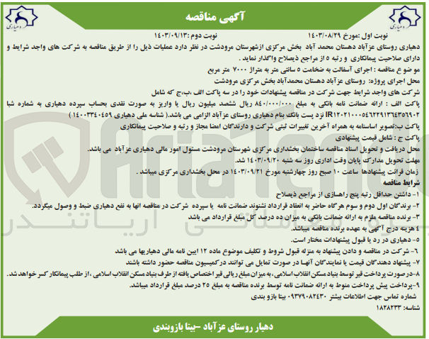 تصویر کوچک آگهی اجرای آسفالت به ضخامت ۵ سانتی متر به متراژ ۷۰۰۰ متر مربع
