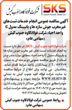 تصویر کوچک آگهی انجام خدمات تست های غیر مخرب جوش سازها و پاپینگ مدول  واحد احیا 