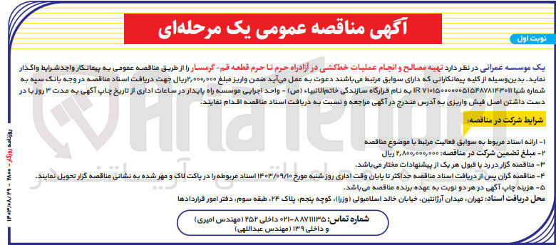 تصویر کوچک آگهی تهیه مصالح و انجام عملیات خط کشی در آزادراه حرم تاحرم قطعه قم -گرمسار 
