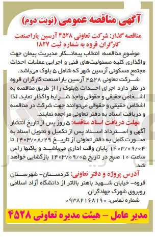 تصویر کوچک آگهی انتخاب پیمانکار مدیریت پیمان جهت واگذاری کلیه مسئولیت های فنی و اجرایی عملیات احداث  مجتمع مسکونی آرسین شهر شامل 5 بلوک 