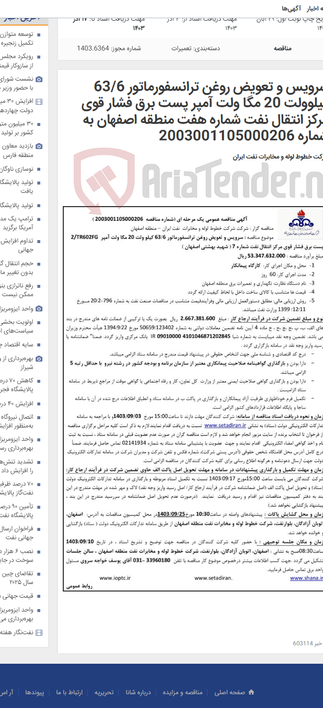 تصویر کوچک آگهی سرویس و تعویض روغن ترانسفورماتور 63/6 کیلوولت 20 مگا ولت آمپر پست برق فشار قوی مرکز انتقال نفت شماره هفت منطقه اصفهان به شماره 2003001105000206