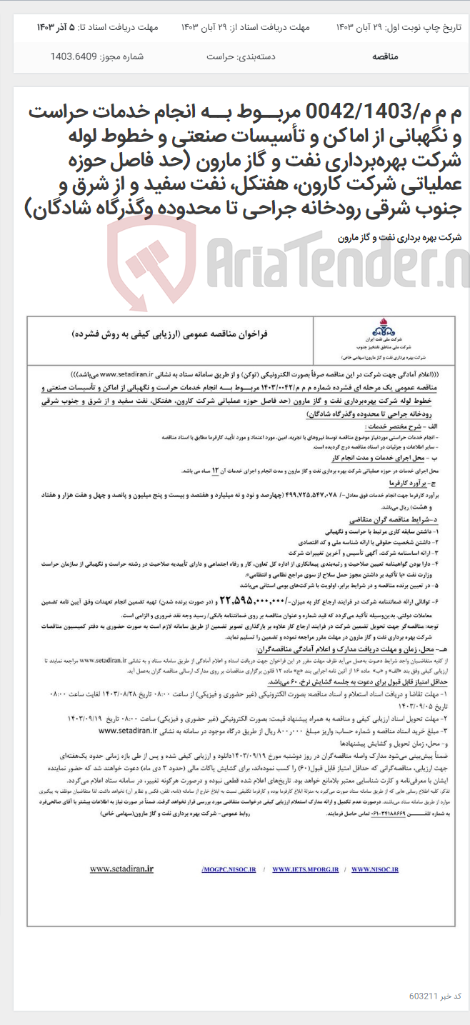 تصویر کوچک آگهی م م م/0042/1403 ﻣﺮﺑــﻮط ﺑــﻪ انجام خدمات حراست و نگهبانی از اماکن و تأسیسات صنعتی و خطوط لوله شرکت بهره‌برداری نفت و گاز مارون (حد فاصل حوزه عملیاتی شرکت کارون، هفتکل، نفت سفید و از شرق و جنوب شرقی رودخانه جراحی تا محدوده وگذرگاه شادگان)