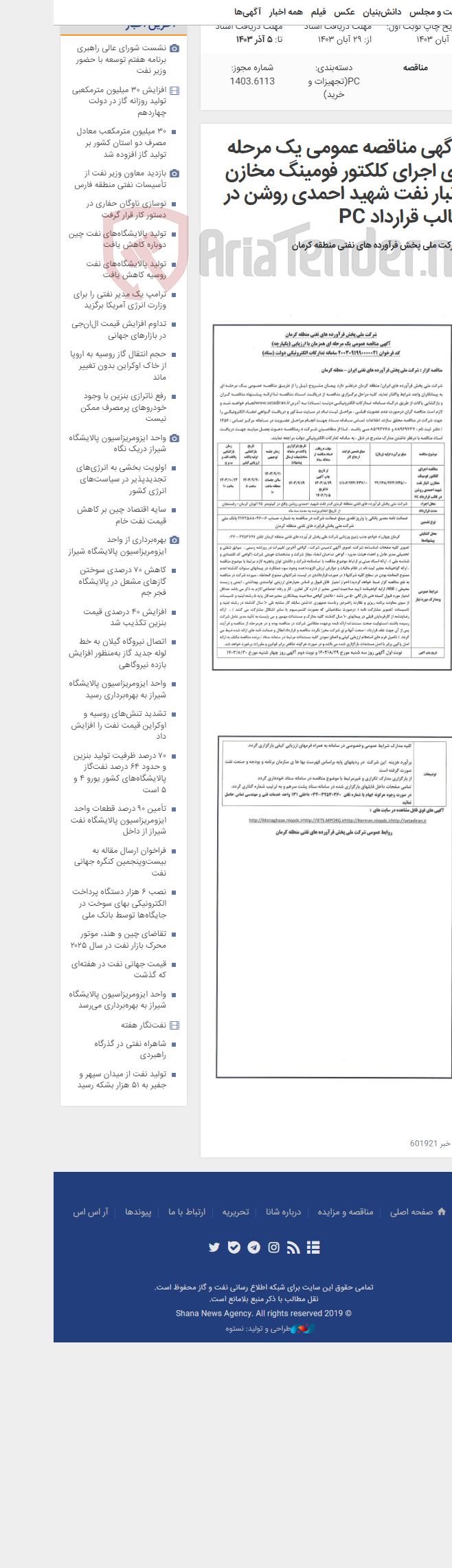 تصویر کوچک آگهی آگهی مناقصه عمومی یک مرحله ای اجرای کلکتور فومینگ مخازن انبار نفت شهید احمدی روشن در قالب قرارداد PC