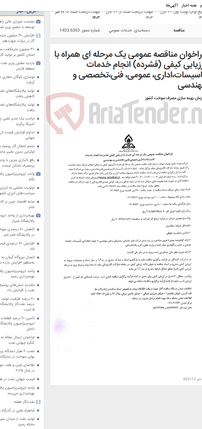 تصویر کوچک آگهی فراخوان مناقصه عمومی یک مرحله ای همراه با ارزیابی کیفی (فشرده) انجام خدمات تاسیسات،اداری، عمومی، فنی،تخصصی و مهندسی