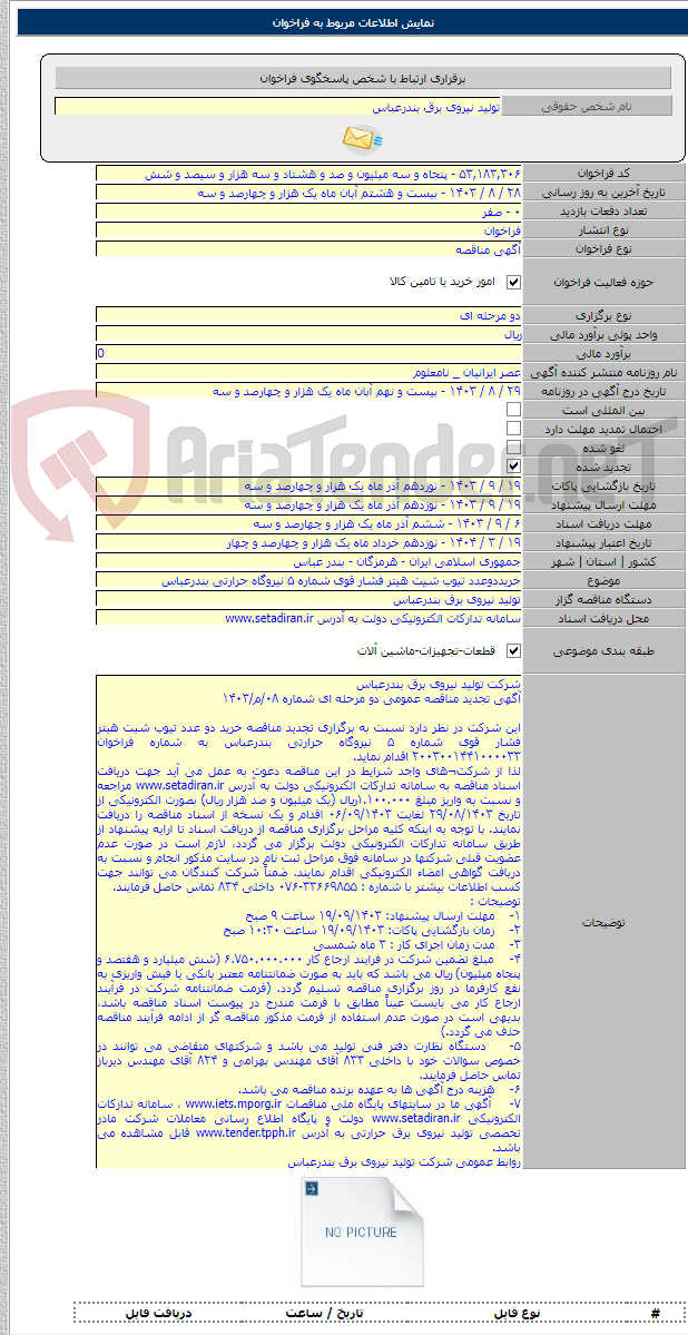 تصویر کوچک آگهی خریددوعدد تیوب شیت هیتر فشار قوی شماره ۵ نیروگاه حرارتی بندرعباس