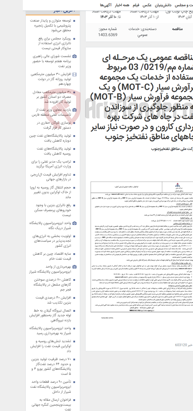 تصویر کوچک آگهی مناقصه عمومی یک مرحـله ای شماره م‌م/0219/ 03 مربوط استفاده از خدمات یک مجموعه فرآورش سیار (MOT-C) و یک مجموعه فرآورش سیار (MOT-B) به منظور جلوگیری از سوزاندن نفت در چاه های شرکت بهره برداری کارون و در صورت نیاز سایر چاههای مناطق نفتخیز جنوب