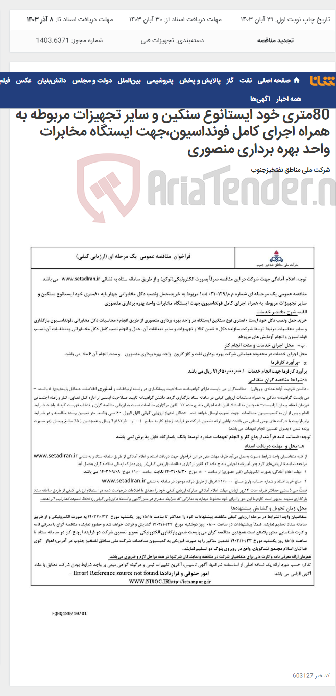 تصویر کوچک آگهی مناقصه عمومی یک مرحـله ای شماره م م/0129/ 03 /ت1 مربوط به خرید،حمل ونصب دکل مخابراتی چهارپایه 80متری خود ایستانوع سنگین و سایر تجهیزات مربوطه به همراه اجرای کامل فونداسیون،جهت ایستگاه مخابرات واحد بهره برداری منصوری