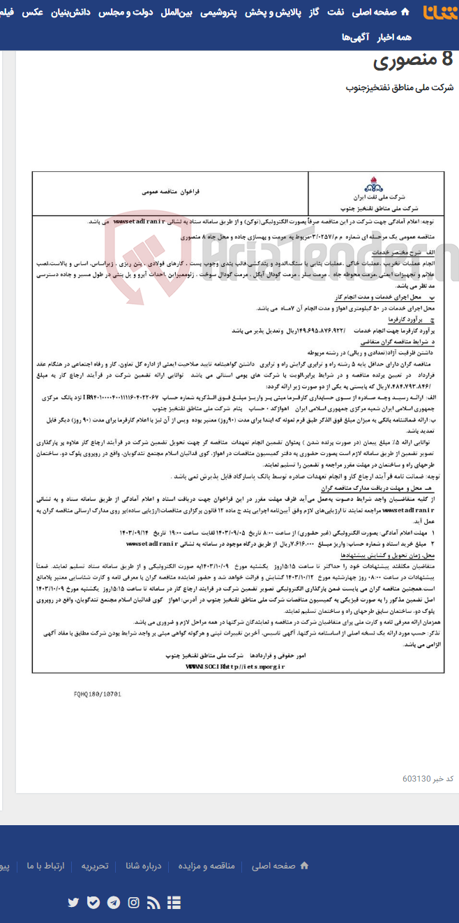 تصویر کوچک آگهی مناقصه عمومی یک مرحـله ای شماره م م/0257/03مربوط به مرمت و بهسازی جاده و محل چاه 8 منصوری