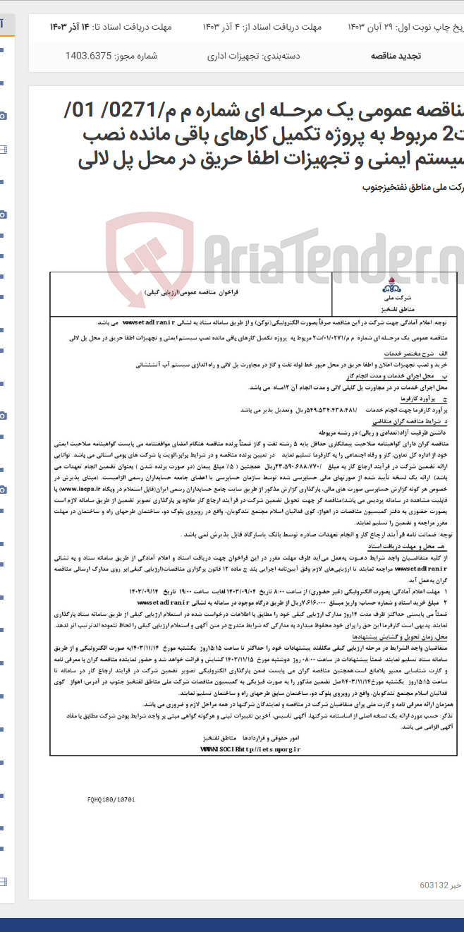 تصویر کوچک آگهی مناقصه عمومی یک مرحـله ای شماره م م/0271/ 01/ت2 مربوط به پروژه تکمیل کارهای باقی مانده نصب سیستم ایمنی و تجهیزات اطفا حریق در محل پل لالی