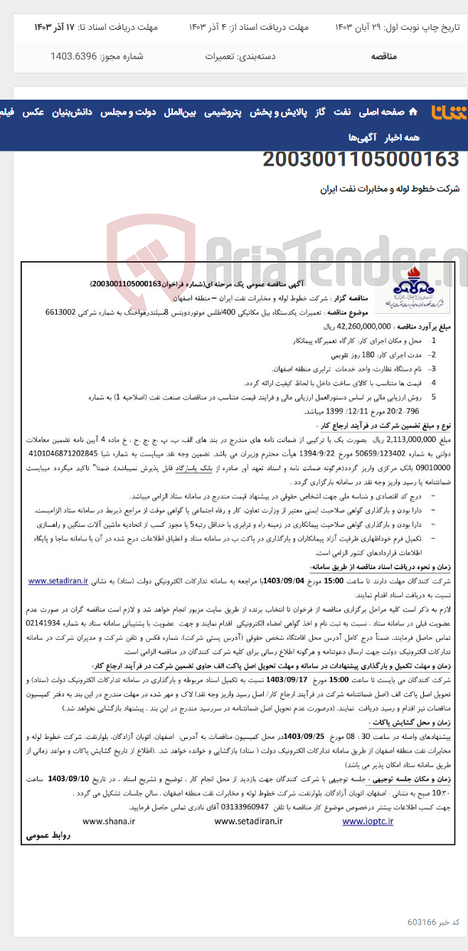 تصویر کوچک آگهی مناقصه تعمیرات یک دستگاه بیل مکانیکی 400 اطلس موتور دویتس 8 سیلندر هوا خنک منطقه اصفهان به شماره 2003001105000163
