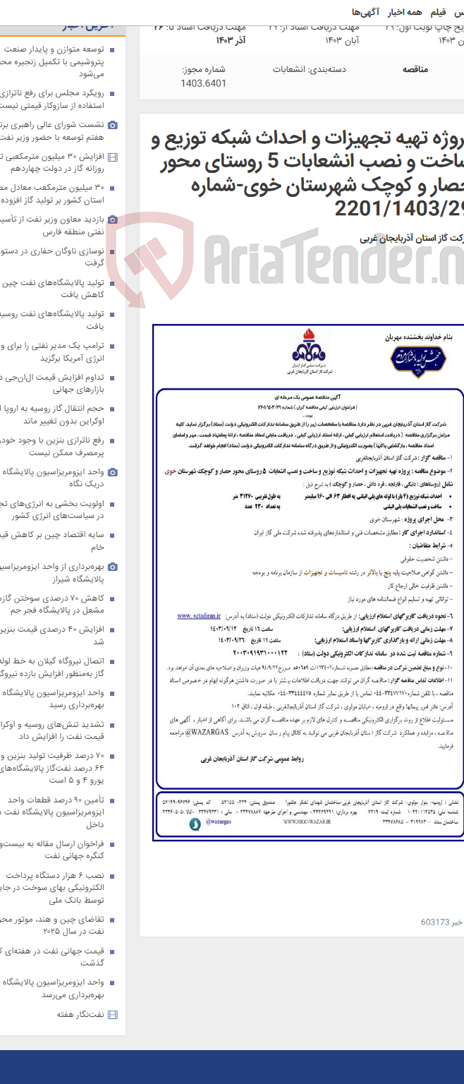 تصویر کوچک آگهی پروژه تهیه تجهیزات و احداث شبکه توزیع و ساخت و نصب انشعابات 5 روستای محور حصار و کوچک شهرستان خوی-شماره 2201/1403/29