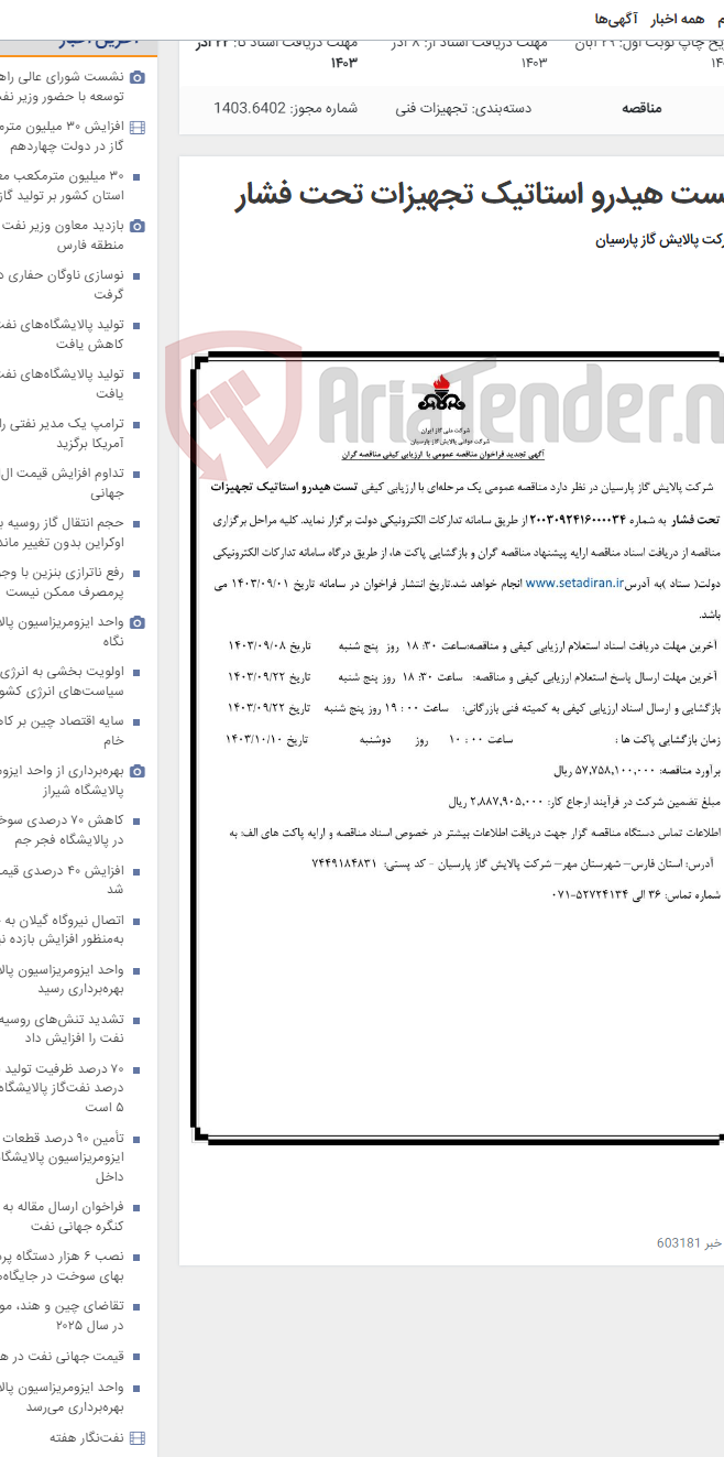 تصویر کوچک آگهی تست هیدرو استاتیک تجهیزات تحت فشار