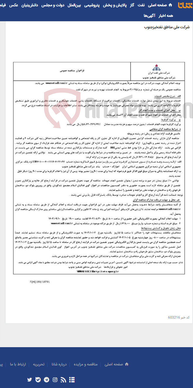تصویر کوچک آگهی مناقصه عمومی یک مرحـله ای شماره م م/0195/ 03 مربوط به انجام خدمات تهویه و تبرید در شهرک نفت