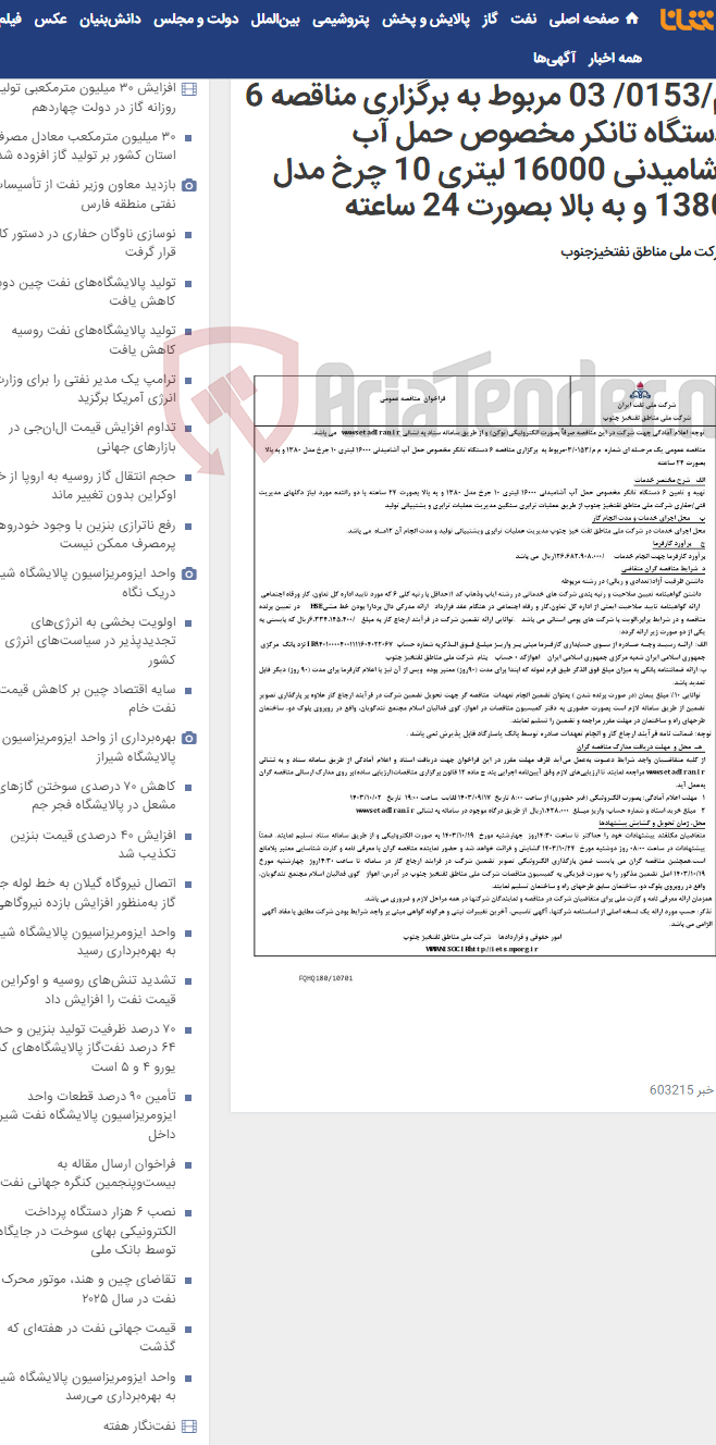 تصویر کوچک آگهی مناقصه عمومی یک مرحـله ای شماره م م/0153/ 03 مربوط به برگزاری مناقصه 6 دستگاه تانکر مخصوص حمل آب آشامیدنی 16000 لیتری 10 چرخ مدل 1380 و به بالا بصورت 24 ساعته