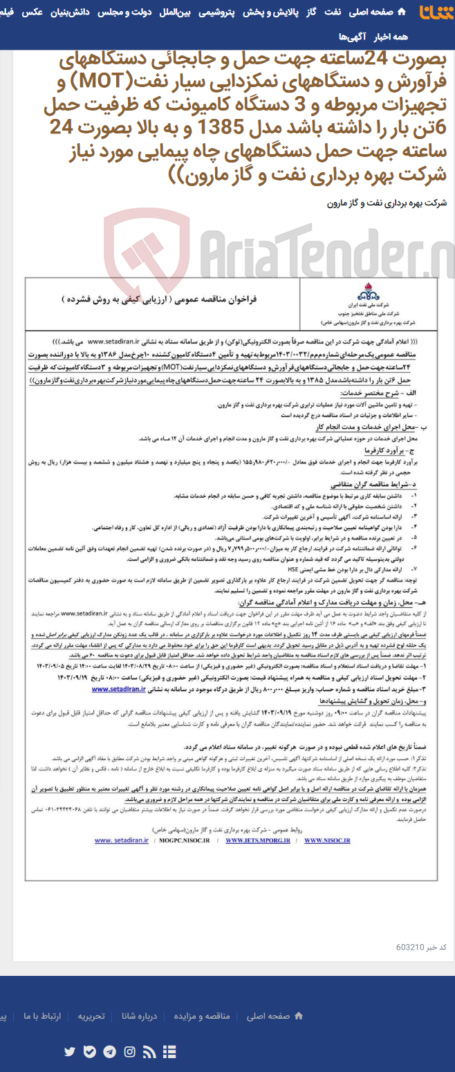 تصویر کوچک آگهی م م م/0032/1403 مربوط به تهیه و تأمین 4 دستگاه کامیون کشنده 10چرخ مدل 1386و به بالا با دو راننده بصورت 24ساعته جهت حمل و جابجائی دستگاههای فرآورش و دستگاههای نمکزدایی سیار نفت(MOT) و تجهیزات مربوطه و 3 دستگاه کامیونت که ظرفیت حمل 6تن بار را داشته باشد مدل 1385 و به بالا بصورت 24 ساعته جهت حمل دستگاههای چاه پیمایی مورد نیاز شرکت بهره برداری نفت و گاز مارون))