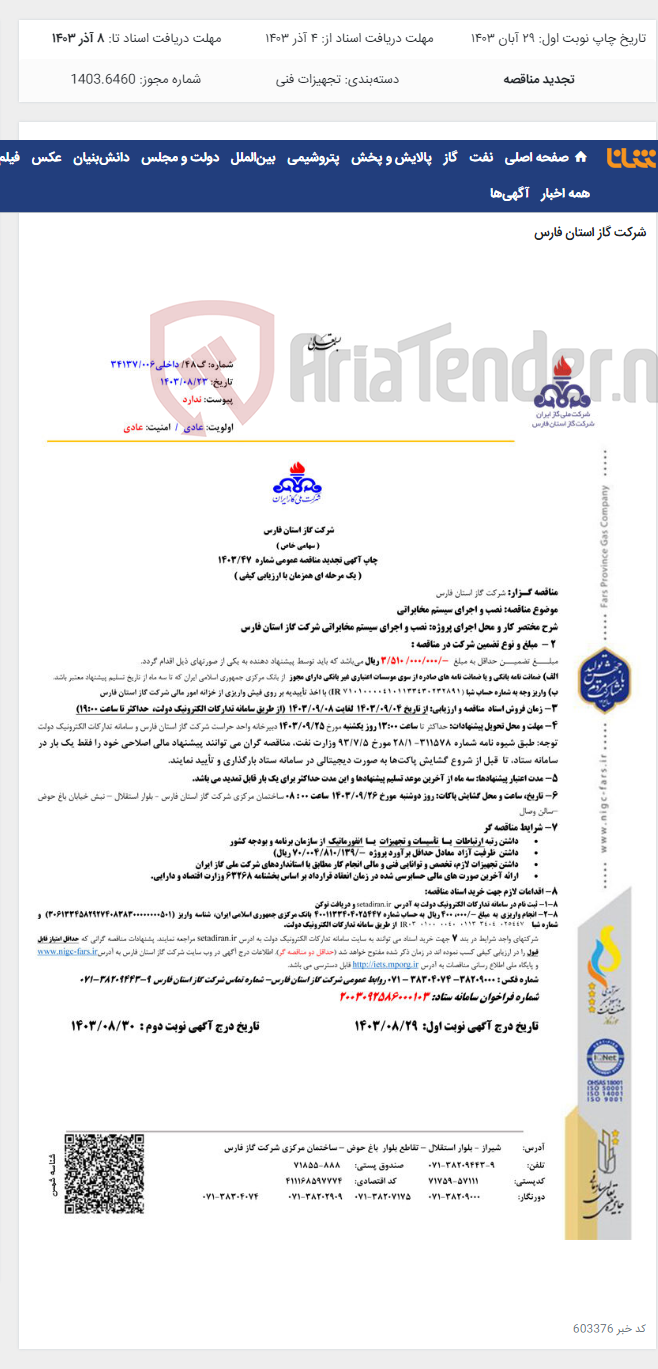 تصویر کوچک آگهی نصب و اجرای سیستم مخابراتی شرکت گاز استان فارس47-1403