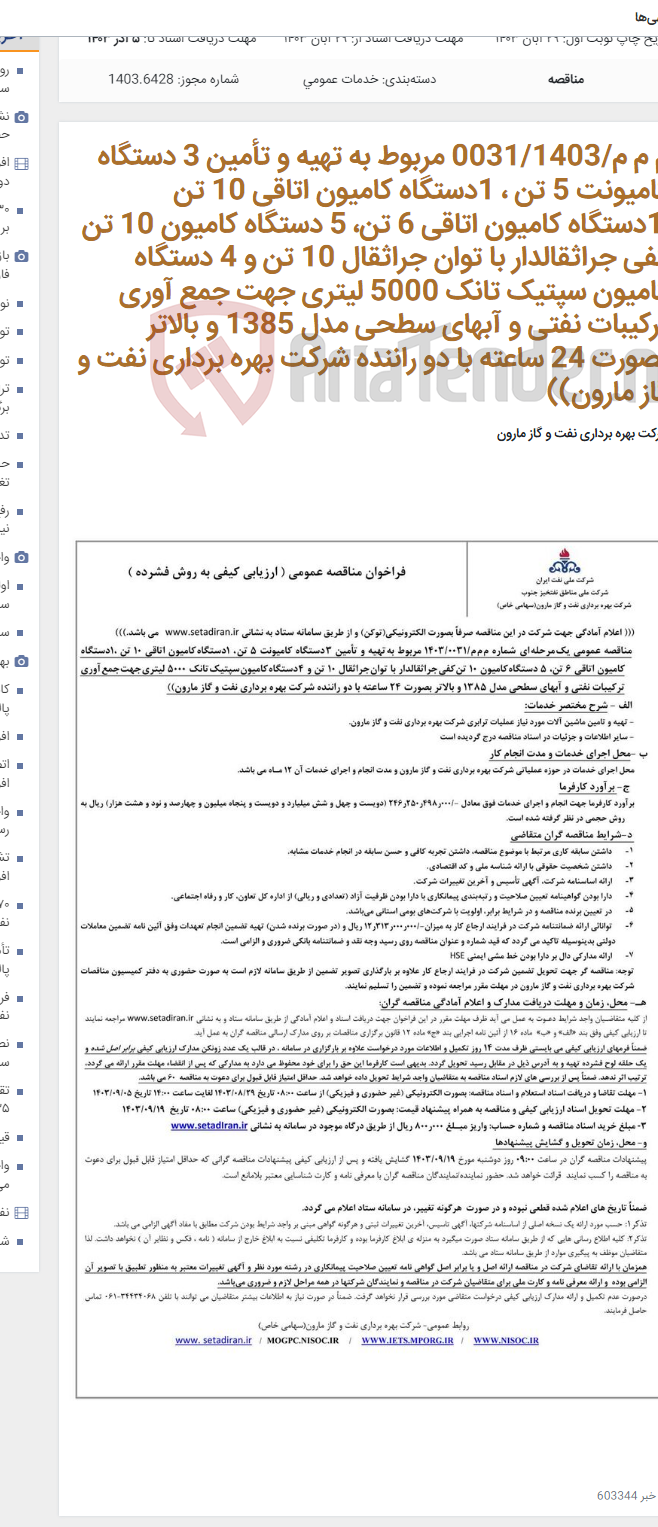 تصویر کوچک آگهی م م م/0031/1403 مربوط به تهیه و تأمین 3 دستگاه کامیونت 5 تن ، 1دستگاه کامیون اتاقی 10 تن ،1دستگاه کامیون اتاقی 6 تن، 5 دستگاه کامیون 10 تن کفی جراثقالدار با توان جراثقال 10 تن و 4 دستگاه کامیون سپتیک تانک 5000 لیتری جهت جمع آوری ترکیبات نفتی و آبهای سطحی مدل 1385 و بالاتر بصورت 24 ساعته با دو راننده شرکت بهره برداری نفت و گاز مارون))