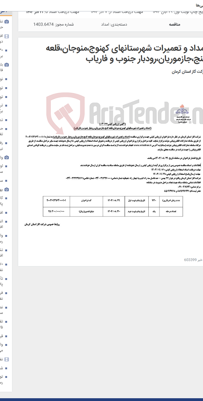 تصویر کوچک آگهی امداد و تعمیرات شهرستانهای کهنوج،منوجان،قلعه گنج،جازموریان،رودبار جنوب و فاریاب