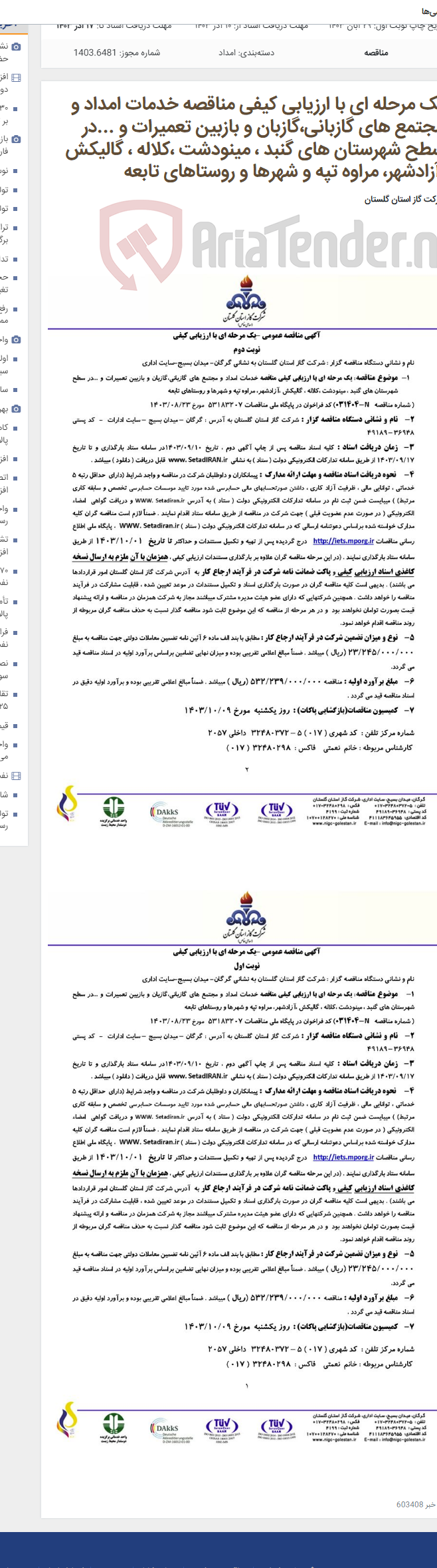 تصویر کوچک آگهی یک مرحله ای با ارزیابی کیفی مناقصه خدمات امداد و مجتمع های گازبانی،گازبان و بازبین تعمیرات و ...در سطح شهرستان های گنبد ، مینودشت ،کلاله ، گالیکش ،آزادشهر، مراوه تپه و شهرها و روستاهای تابعه