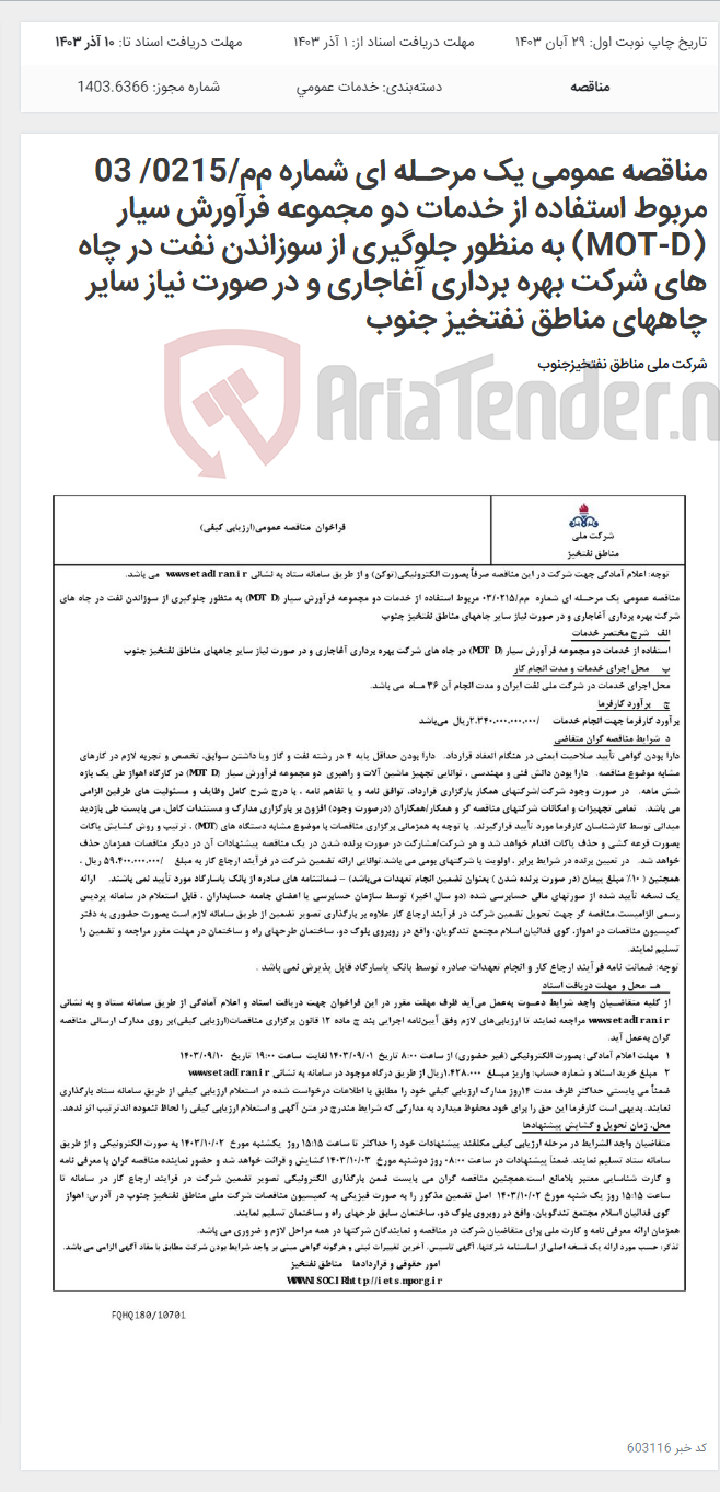 تصویر کوچک آگهی مناقصه عمومی یک مرحـله ای شماره م‌م/0215/ 03 مربوط استفاده از خدمات دو مجموعه فرآورش سیار (MOT-D) به منظور جلوگیری از سوزاندن نفت در چاه های شرکت بهره برداری آغاجاری و در صورت نیاز سایر چاههای مناطق نفتخیز جنوب