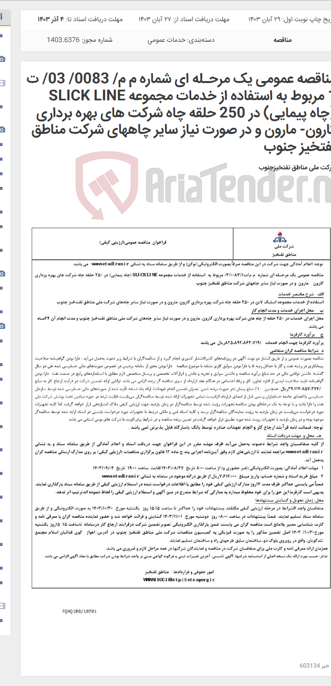 تصویر کوچک آگهی مناقصه عمومی یک مرحـله ای شماره م م/ 0083/ 03/ ت 1 مربوط به استفاده از خدمات مجموعه SLICK LINE (چاه پیمایی) در 250 حلقه چاه شرکت های بهره برداری کارون- مارون و در صورت نیاز سایر چاههای شرکت مناطق نفتخیز جنوب