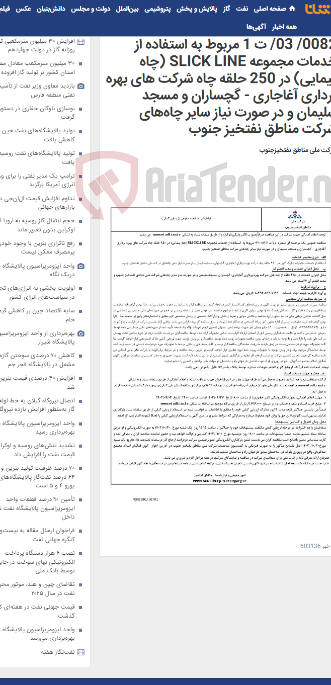 تصویر کوچک آگهی مناقصه عمومی یک مرحـله ای شماره م م/ 0082/ 03/ ت 1 مربوط به استفاده از خدمات مجموعه SLICK LINE (چاه پیمایی) در 250 حلقه چاه شرکت های بهره برداری آغاجاری - گچساران و مسجد سلیمان و در صورت نیاز سایر چاه‌های شرکت مناطق نفتخیز جنوب