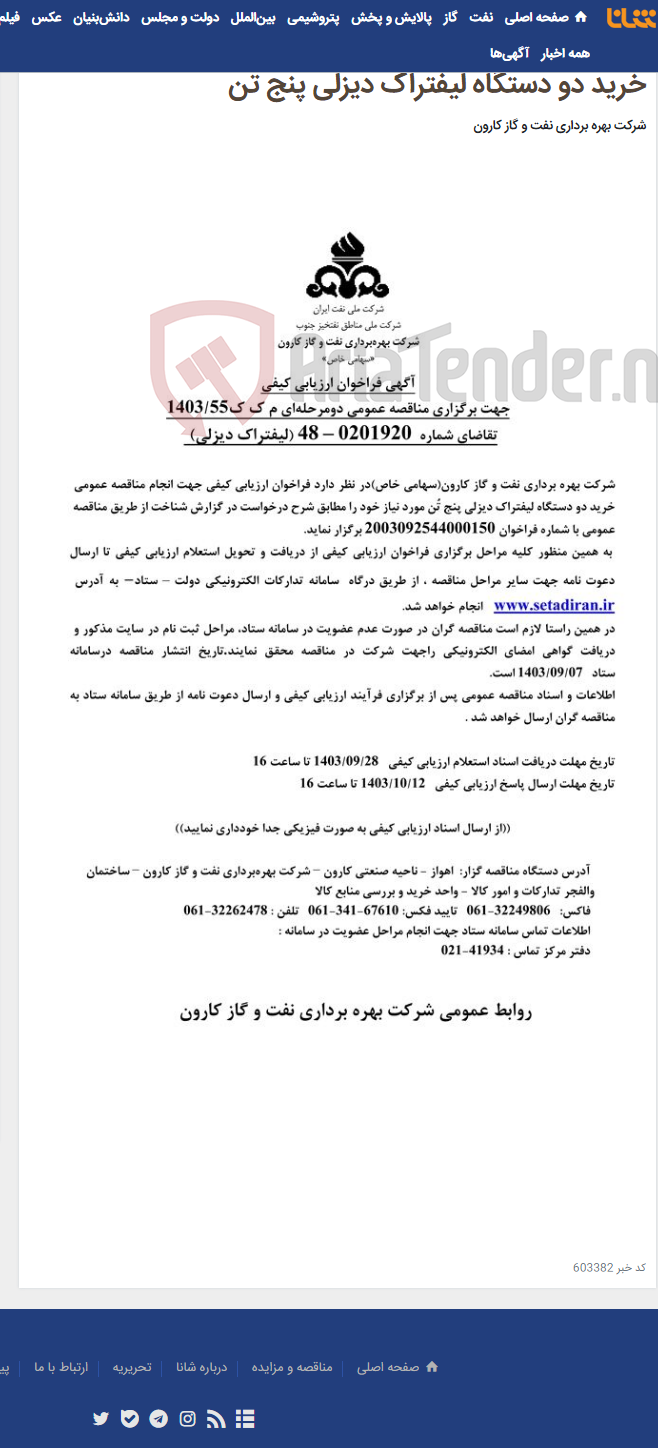 تصویر کوچک آگهی آگهی فراخوان ارزیابی کیفی جهت برگزاری مناقصه عمومی دومرحله ای درخواست شماره 0201920-48 مربوط به خرید دو دستگاه لیفتراک دیزلی پنج تن