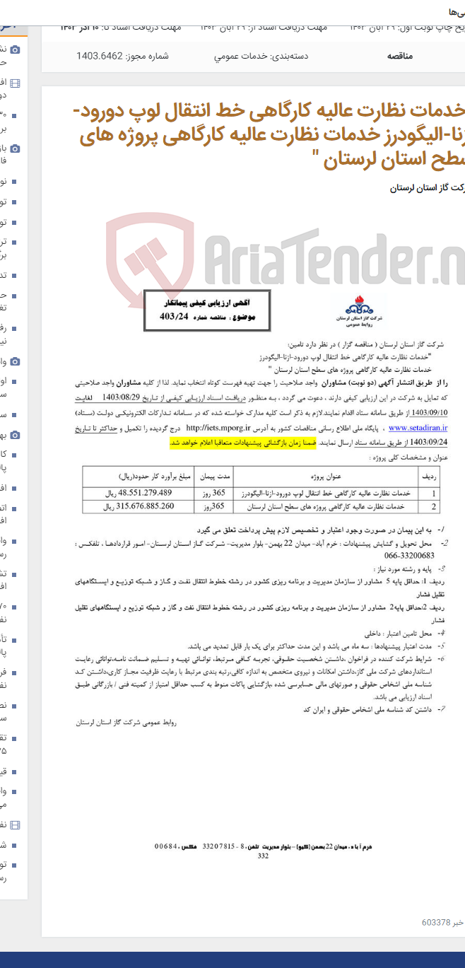 تصویر کوچک آگهی "خدمات نظارت عالیه کارگاهی خط انتقال لوپ دورود-ازنا-الیگودرز خدمات نظارت عالیه کارگاهی پروژه های سطح استان لرستان "