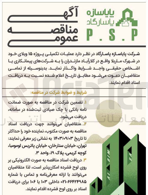 تصویر کوچک آگهی عملیات تکمیلی پروژه 15 ویلای خود در شهرک ماربلا 