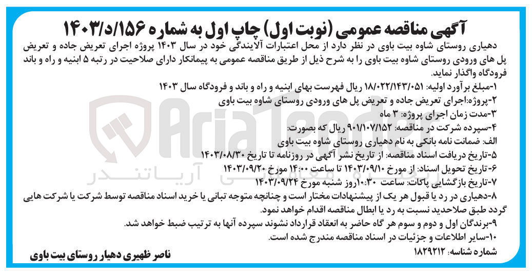 تصویر کوچک آگهی اجرای تعریض جاده و تعریض پل های ....