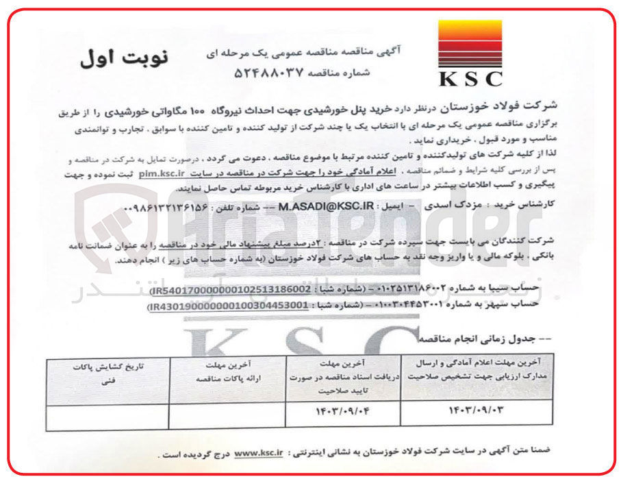 تصویر کوچک آگهی خرید پنل خورشیدی جهت احداث نیروگاه 100 مگاواتی خورشیدی 